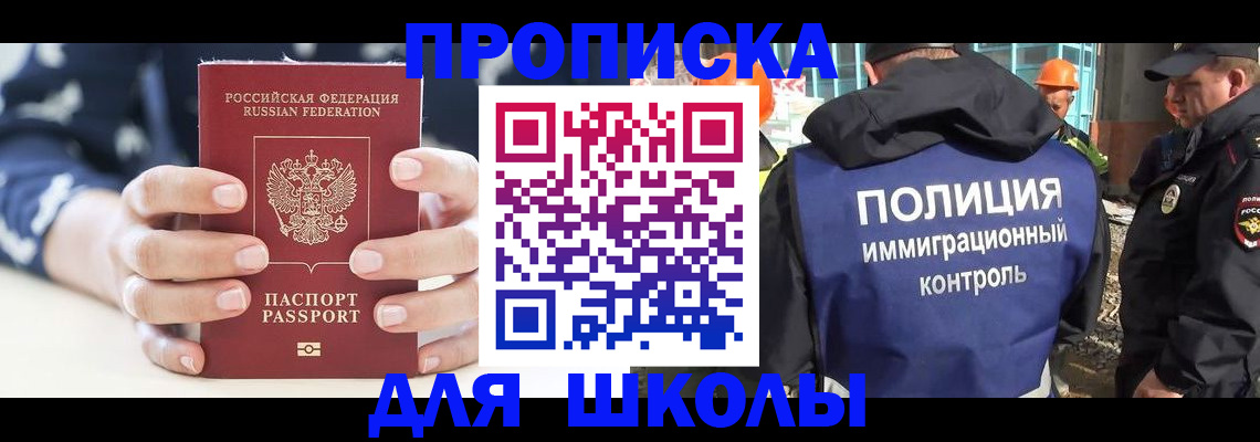 прописка для школы в Боброве